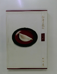 和菓子技法 一