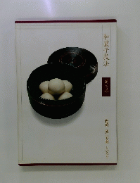 和菓子技法　2