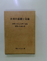 日本の茶樹と気象