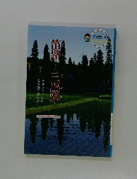 笛路一三田路