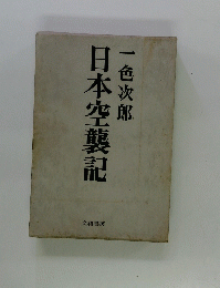 日本空襲記