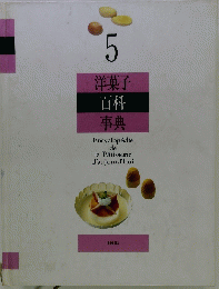 5 洋菓子 百科 事典