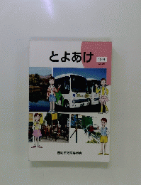 とよあけ 2020年号