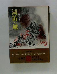湖笛・城