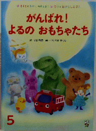 がんばれ! よるのおもちゃたち　5