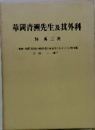 華岡青洲先生及其外科　三