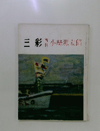 三彩