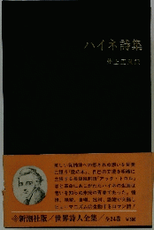 ハイネ詩集　