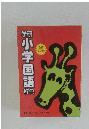 学研小学国語辞典