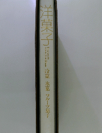 洋菓子　冷菓 氷菓 フルーツ菓子