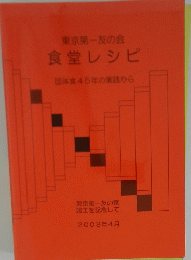 東京第一友の会 食堂レシピ 団体食45年の実践から　2008年4月