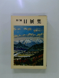 第12回　日展集