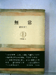 無常