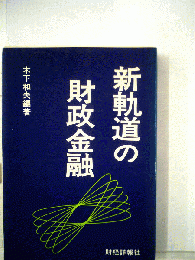 新軌道の財政金融