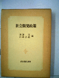 社会開発政策