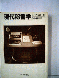 現代秘書学