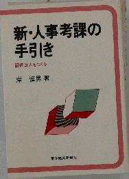 新 人事考課の手引き