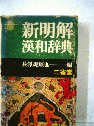 新明解漢和辞典