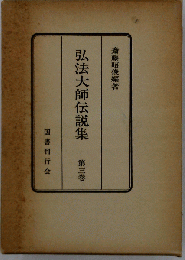 弘法大師伝説集「第三巻」