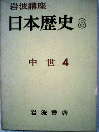 岩波講座日本歴史「第8」中世4
