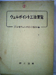 ウェルポイント工法便覧