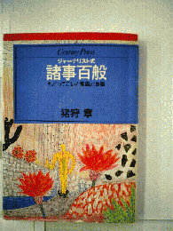 ジャーナリスト式諸事百般