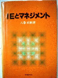 IEとマネジメント