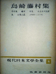 現代日本文学全集「第8」島崎藤村集