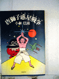 唐獅子惑星戦争