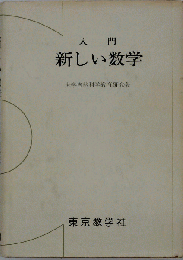 入門新しい数学