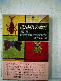 ほんものの教育ー第21回読売教育賞受賞者の記録