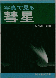 写真で見る彗星