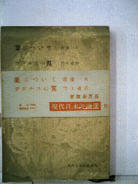 現代日本評論選「第10」業について デダルスの翼