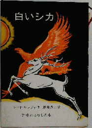 白いシカ