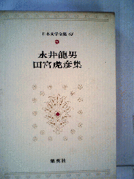 日本文学全集「68」永井竜男 田宮虎彦
