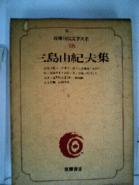 筑摩現代文学大系「68」三島由紀夫集