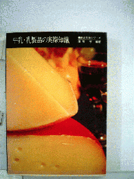 牛乳 乳製品の実際知識