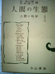 人間の科学「1」人間の生態
