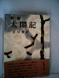 新書太閤記「7」