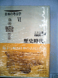 日本考古学 VI