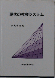 現代の社会システム