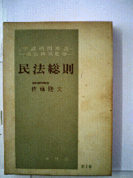 民法総則