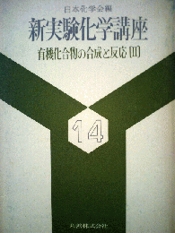 新実験化学講座
