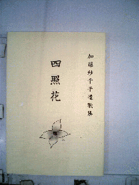 四照花ー歌集