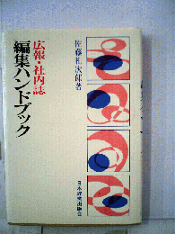 広報 社内誌　編集ハンドブック