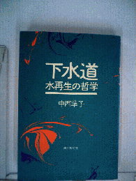 下水道　水再生の哲学