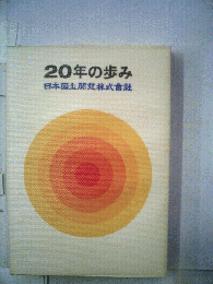 20年の歩み