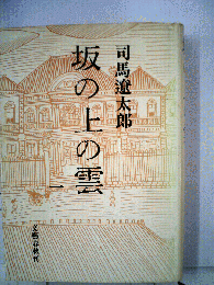 坂の上の雲　一