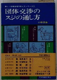 団体交渉のスジの通し方
