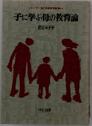 子に学ぶ母の教育論